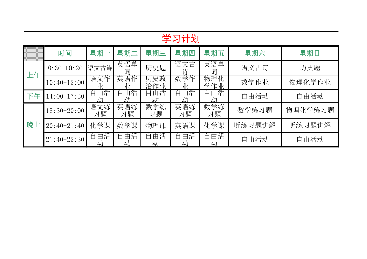 初中生学习计划表第1页