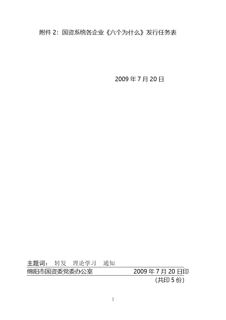 国资系统各企业《六个为什么》发行任务表第2页