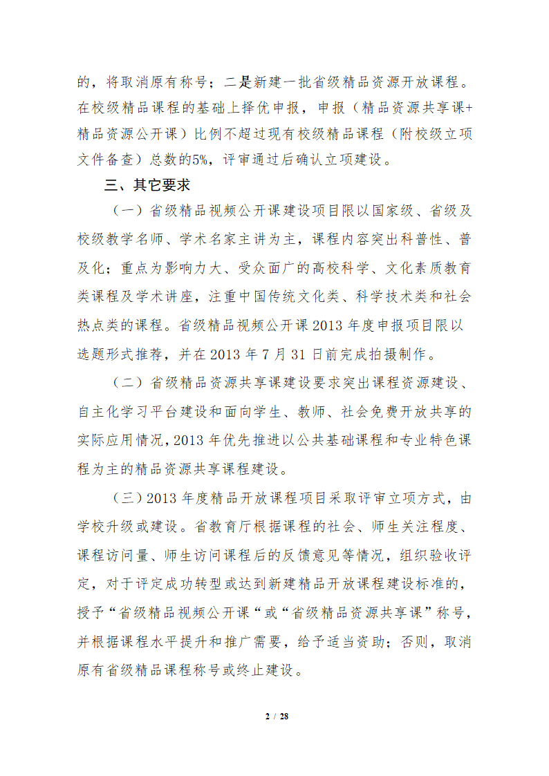 表5：广东省精品视频公开课和精品资源共享课建设任务表第2页