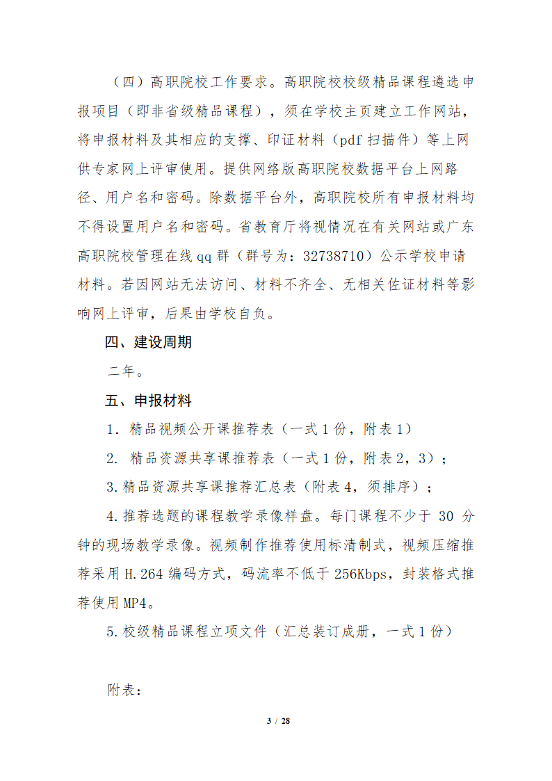 表5：广东省精品视频公开课和精品资源共享课建设任务表第3页