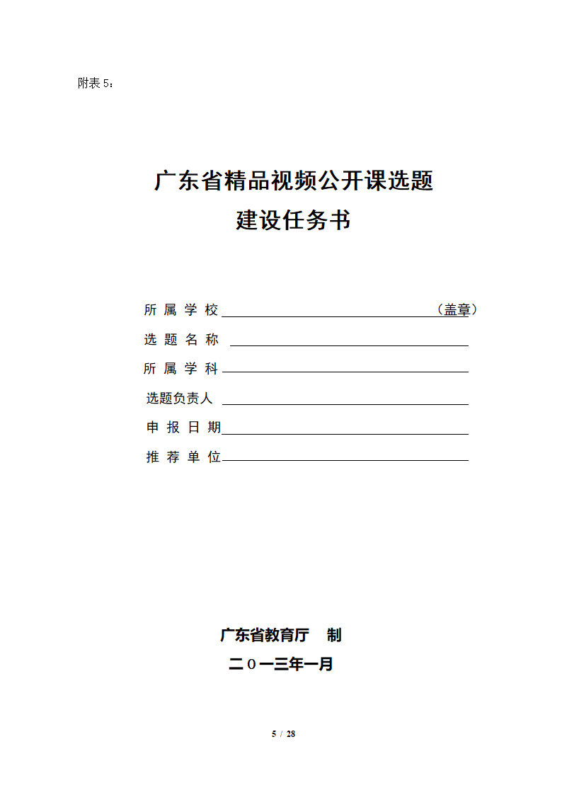 表5：广东省精品视频公开课和精品资源共享课建设任务表第5页