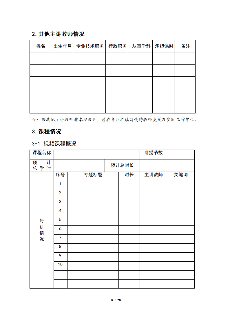 表5：广东省精品视频公开课和精品资源共享课建设任务表第8页