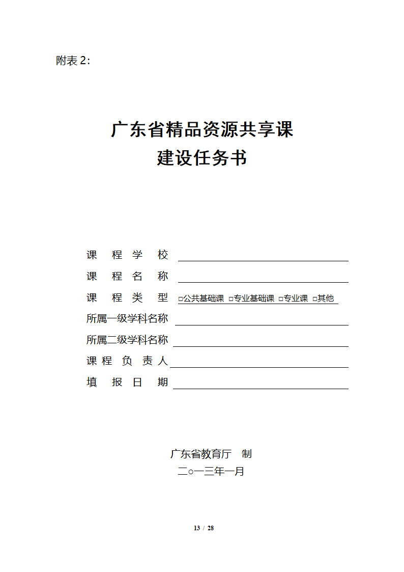 表5：广东省精品视频公开课和精品资源共享课建设任务表第13页