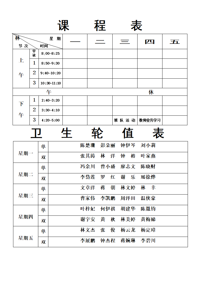 座位表、课程表、班干部等表格第1页