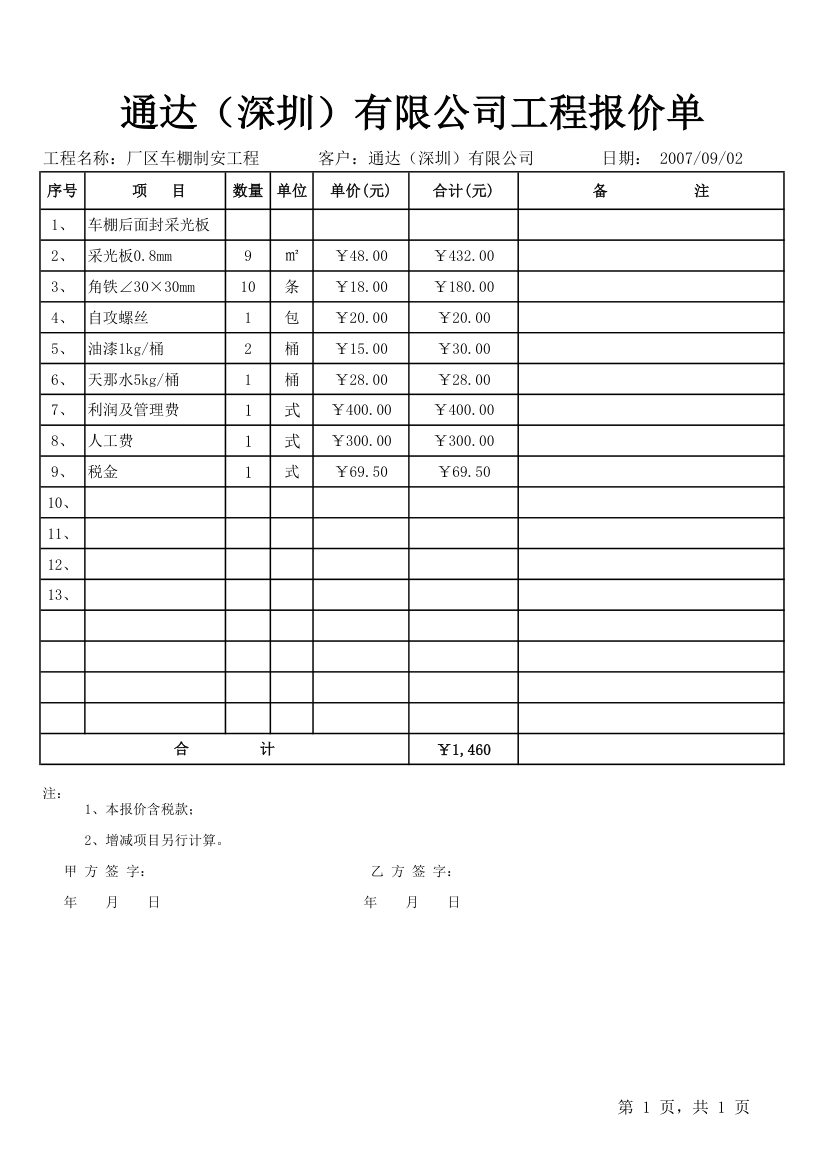 车棚报价第1页