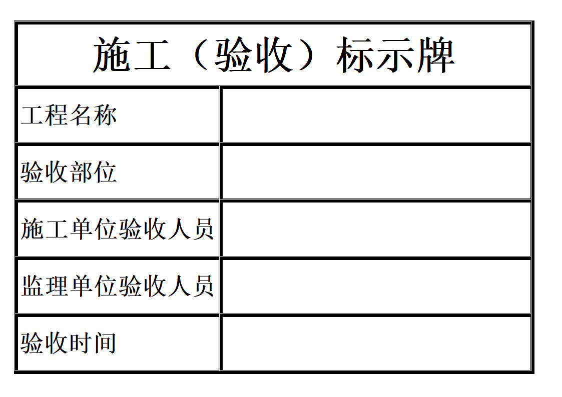 验收标志牌第1页