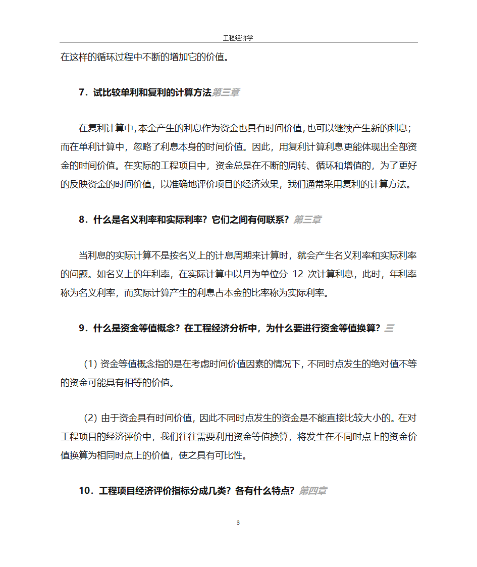 工程经济学第3页