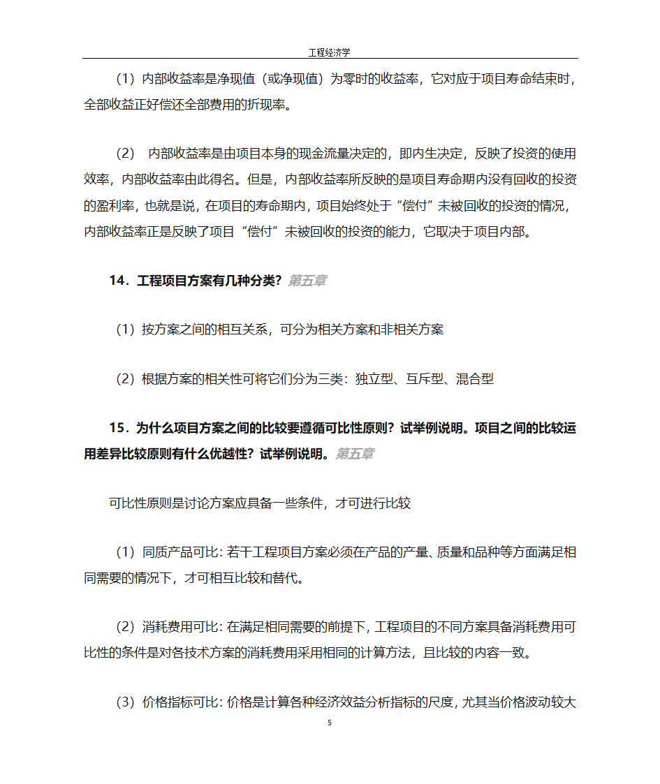 工程经济学第5页