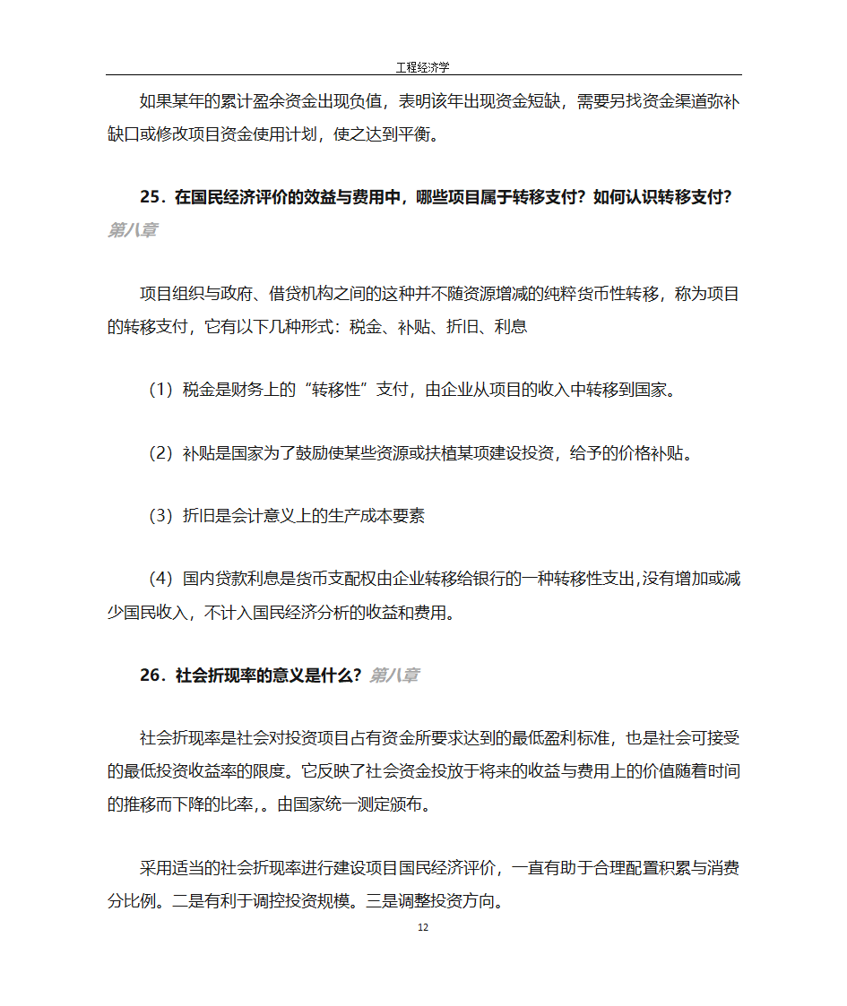 工程经济学第12页