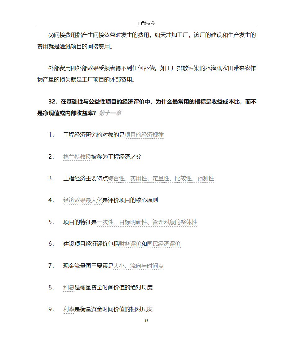 工程经济学第15页