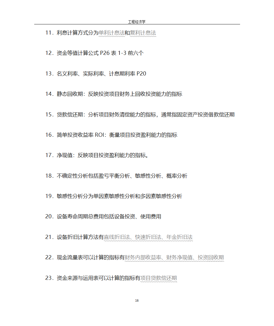 工程经济学第16页