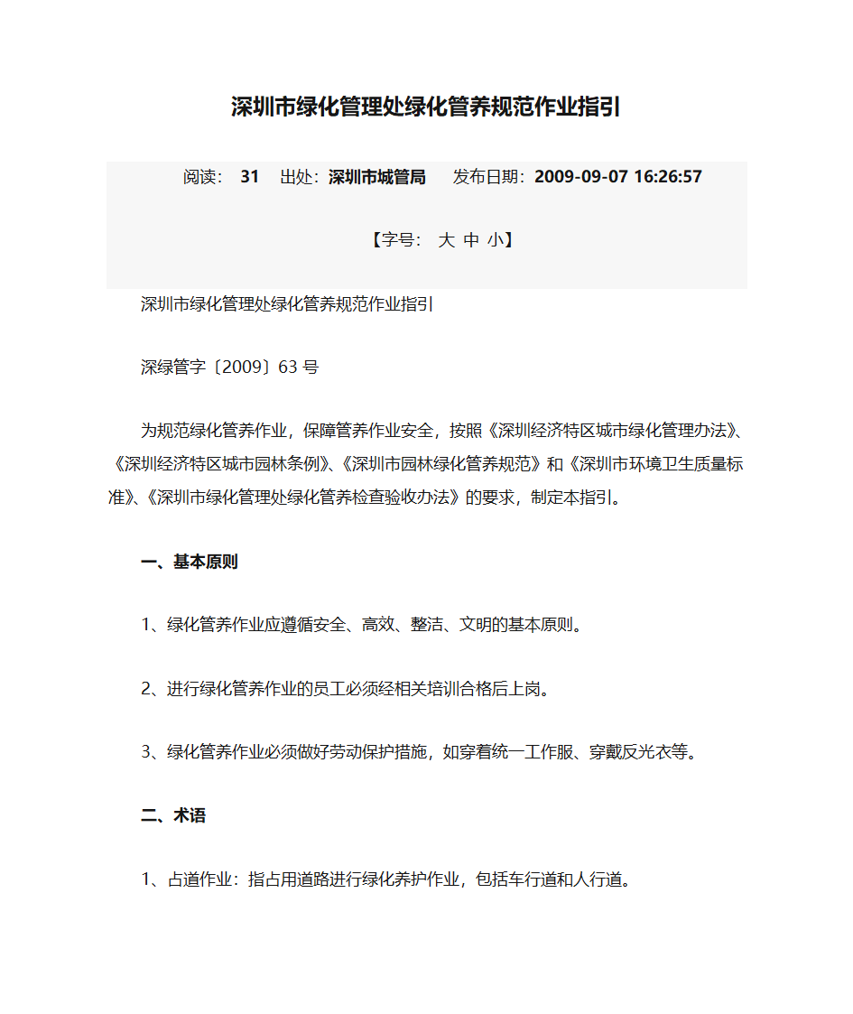 深圳市绿化管理处绿化管养规范作业指引第1页