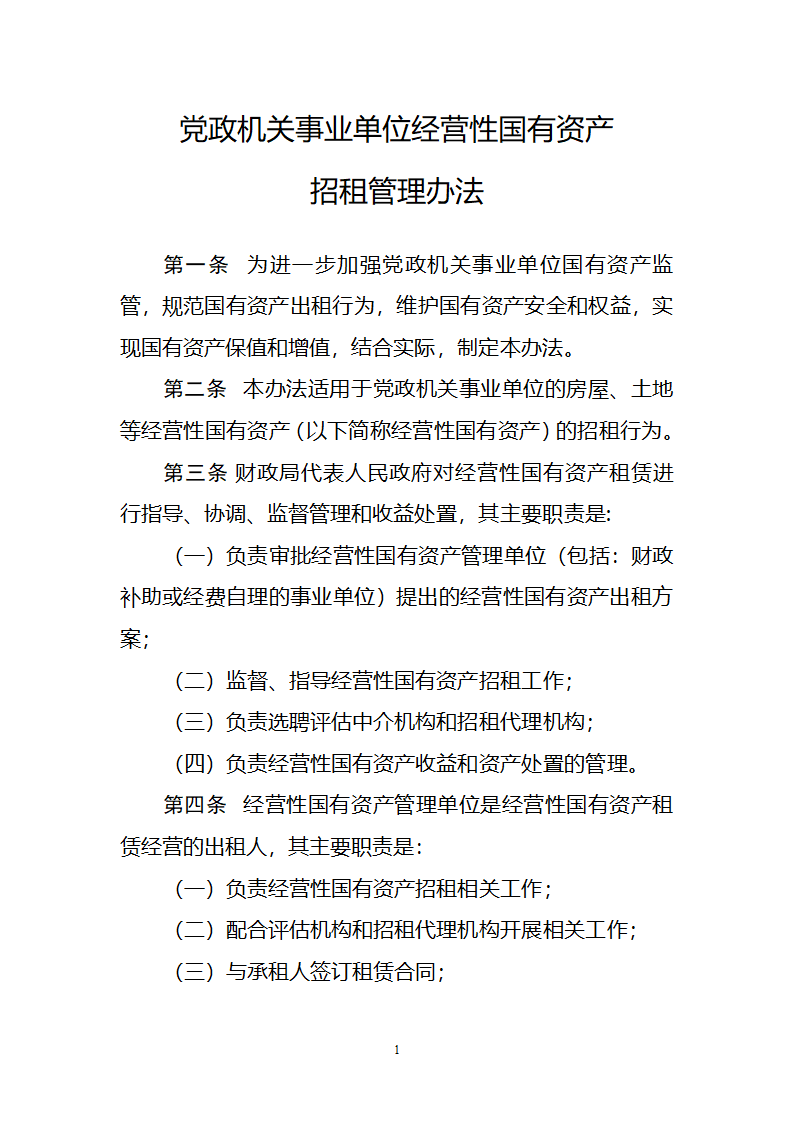 党政机关事业单位经营性国有资产招租管理办法