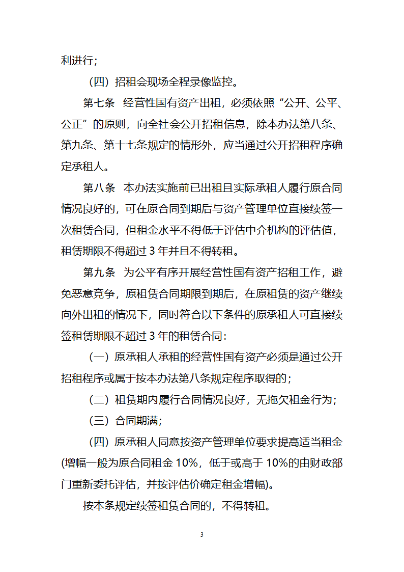 党政机关事业单位经营性国有资产招租管理办法第3页