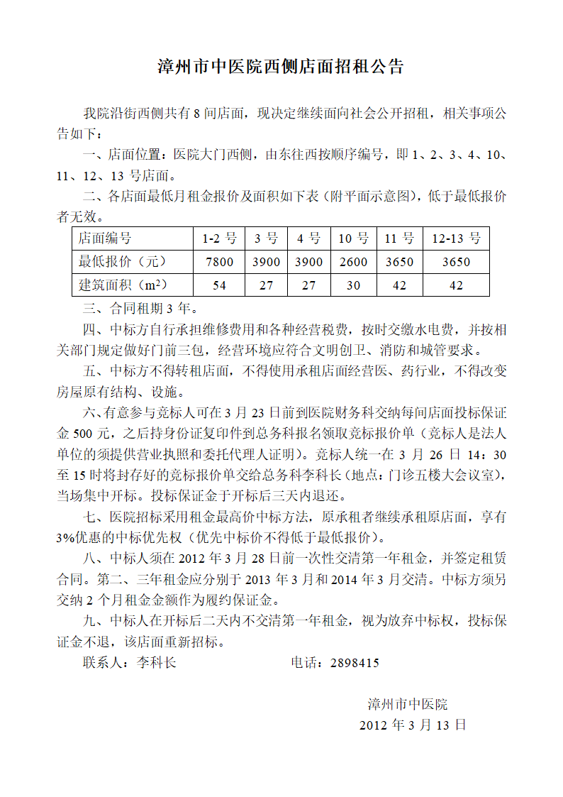 漳州市中医院西侧店面招租公告第1页