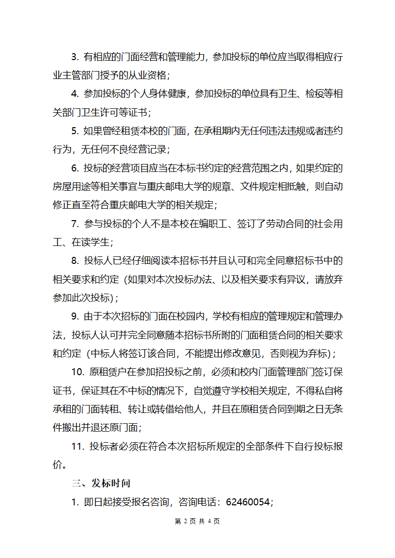 重庆邮电大学部分校内门面对外公开招租的第2页