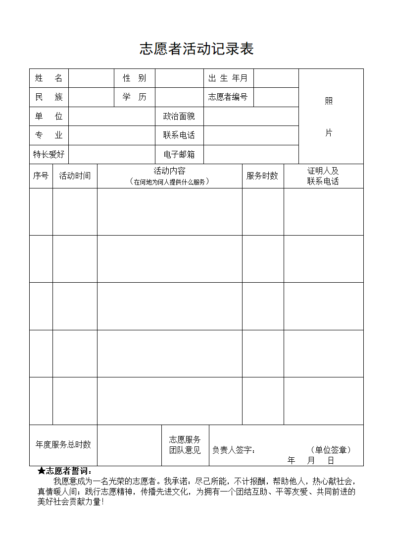 志愿者记录表第1页