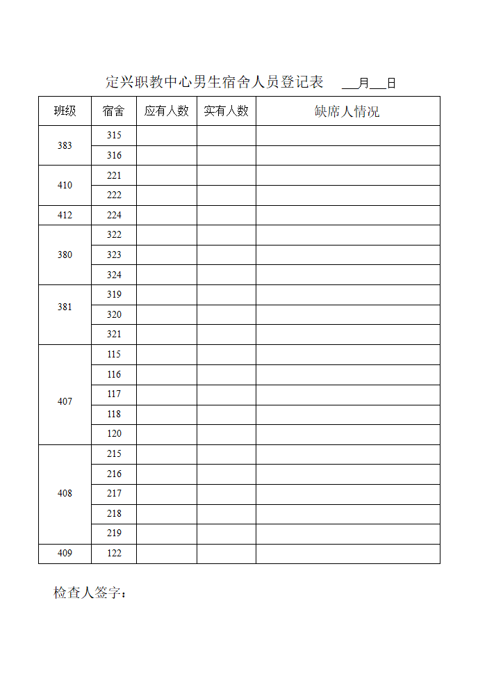 点名记录表第2页