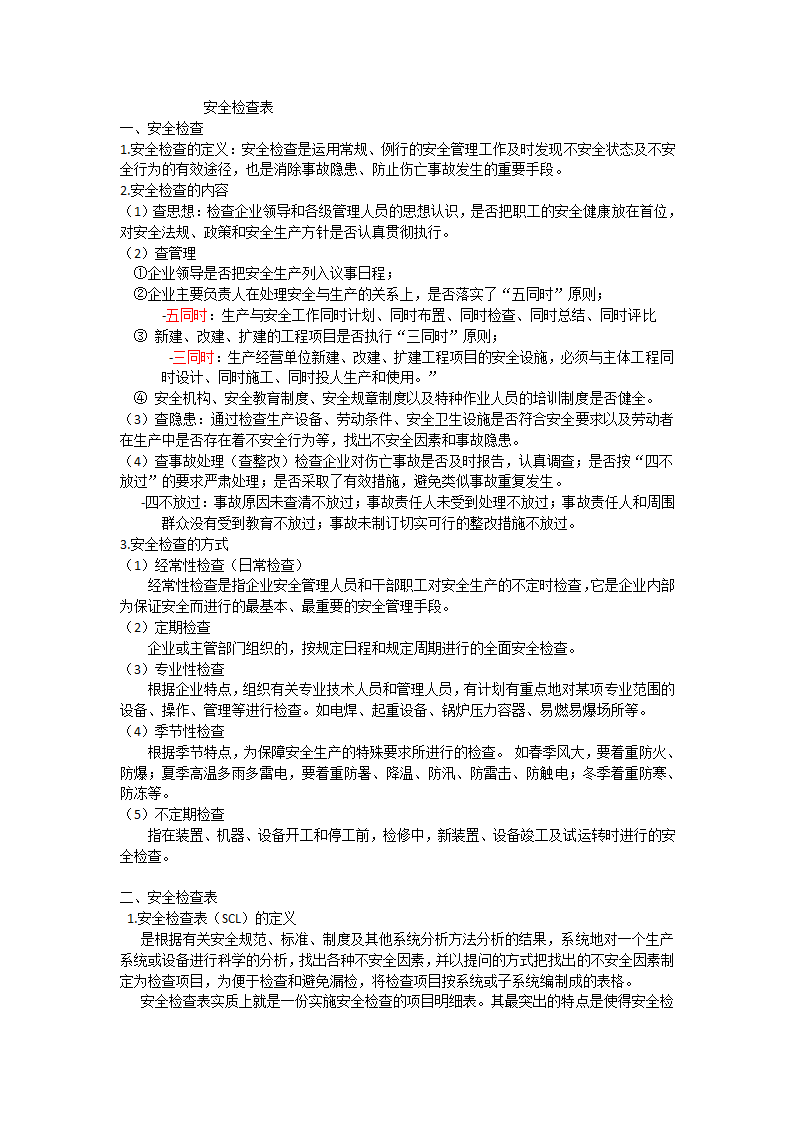 安全检查表第1页