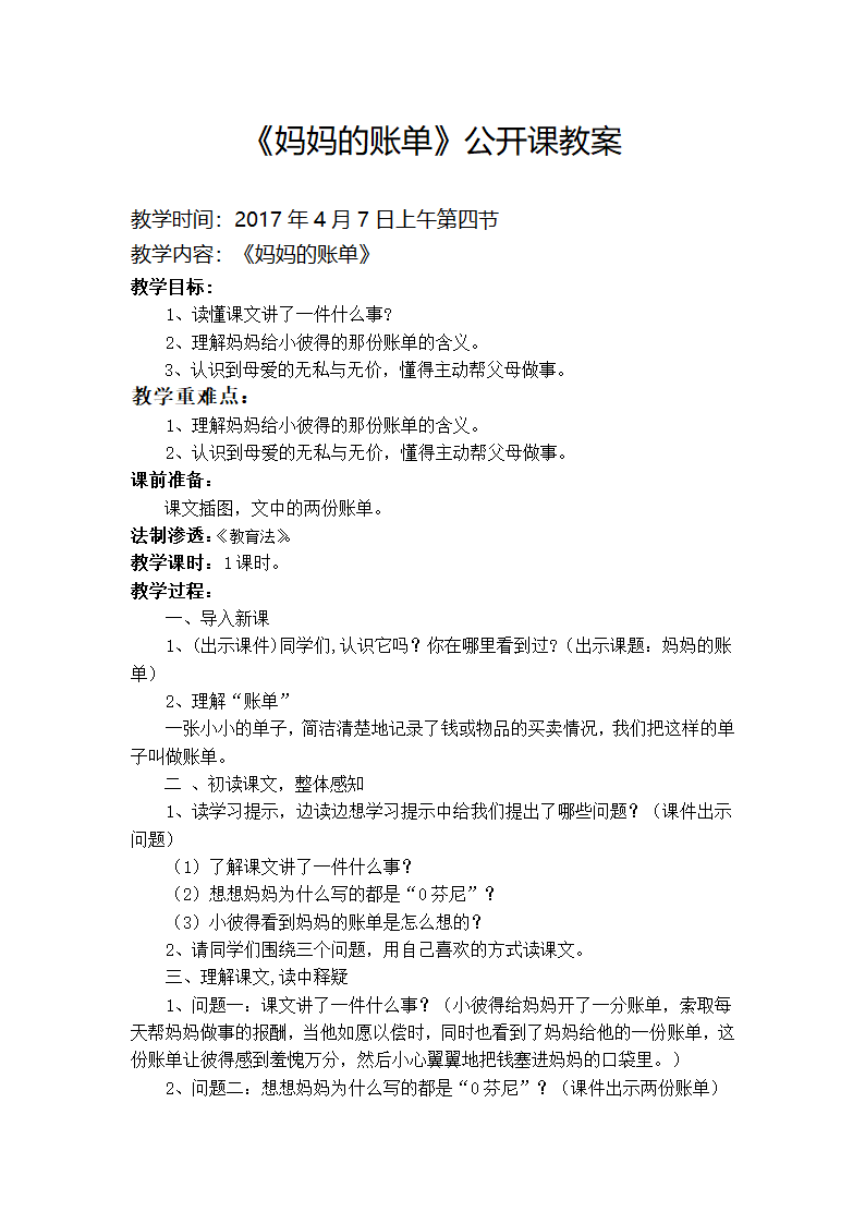 妈妈的账单公开课教案第1页