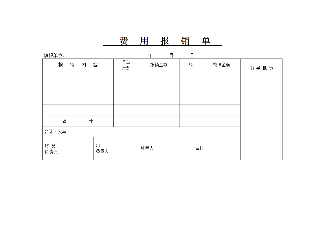 费用报销单