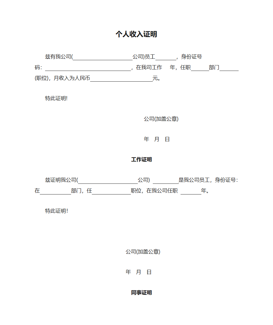 个人收入证明 在职证明  同事证明第1页