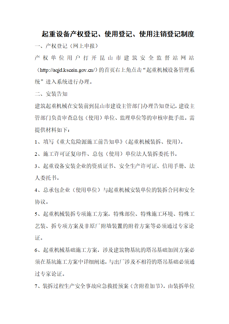 起重设备产权登记、使用登记、使用注销登记制度第1页