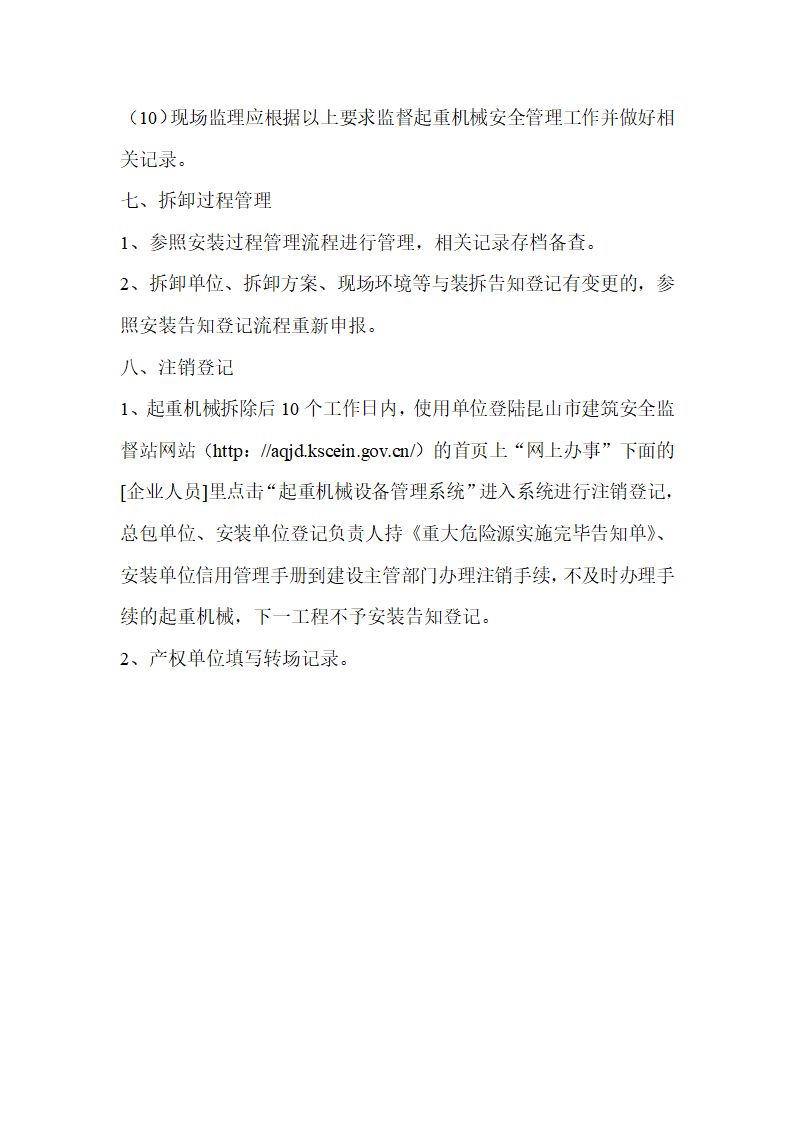 起重设备产权登记、使用登记、使用注销登记制度第6页