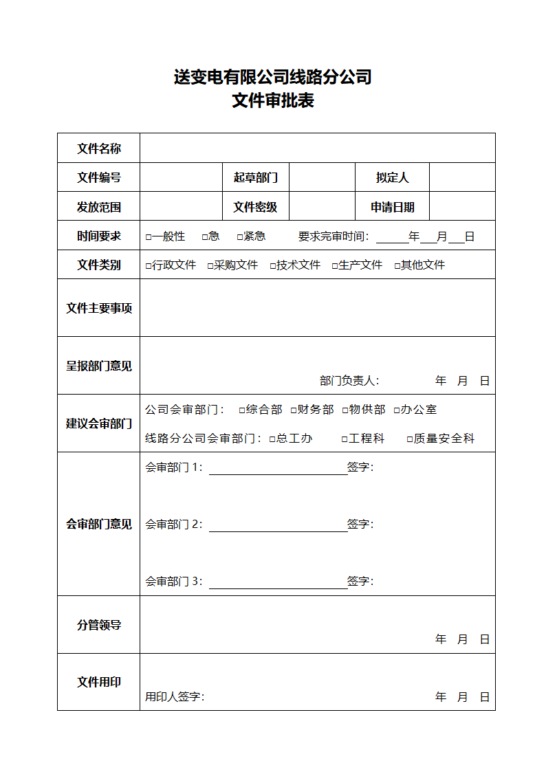 文件审批表