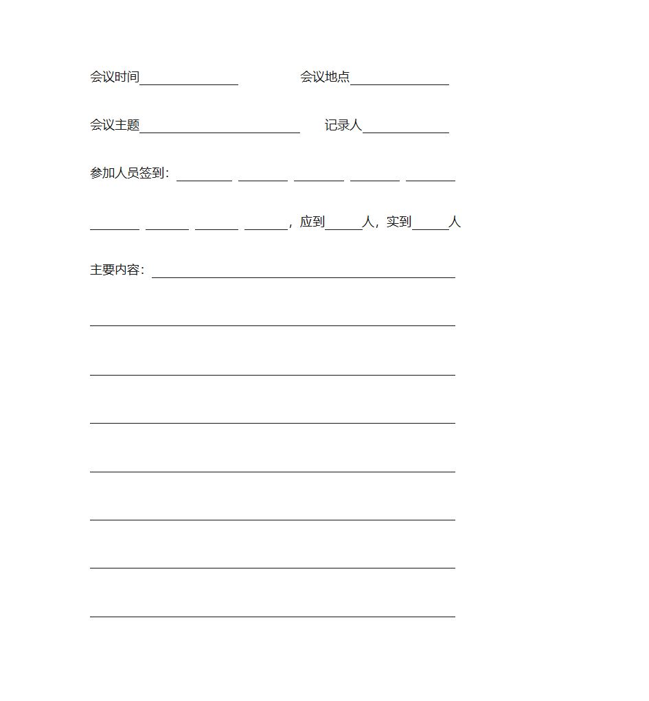 会议记录纸第1页