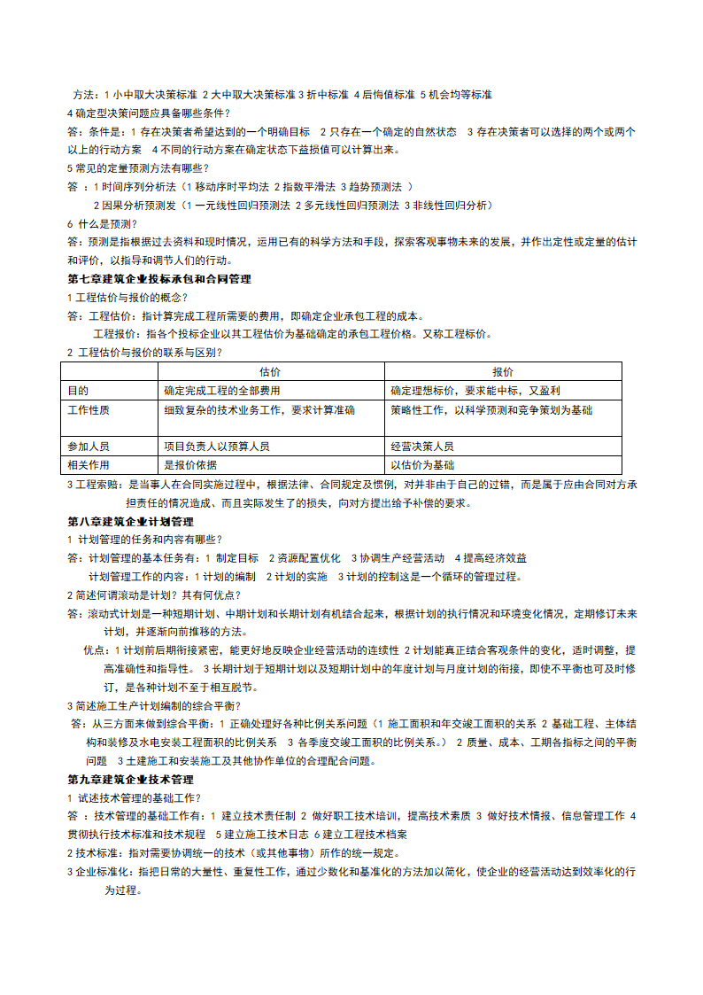 建筑企业管理第3页