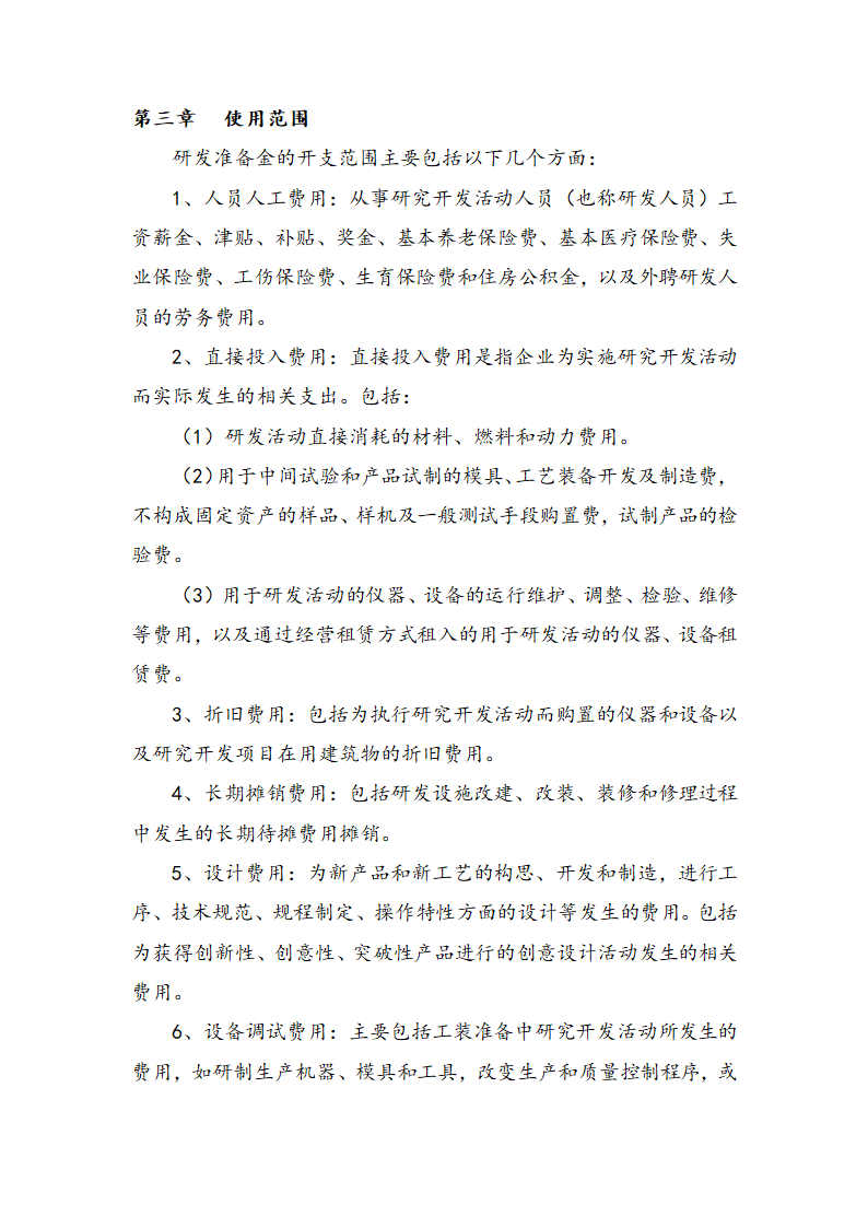 企业研发准备金制度(适用于所有企业备案)第3页