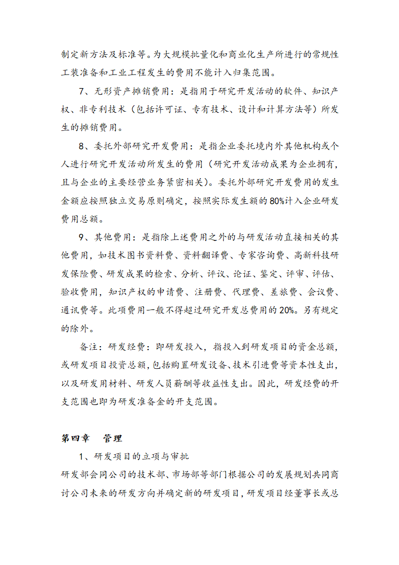 企业研发准备金制度(适用于所有企业备案)第4页