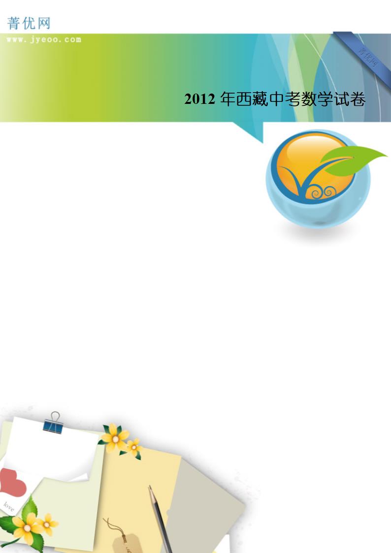 2012年西藏中考数学试卷第1页