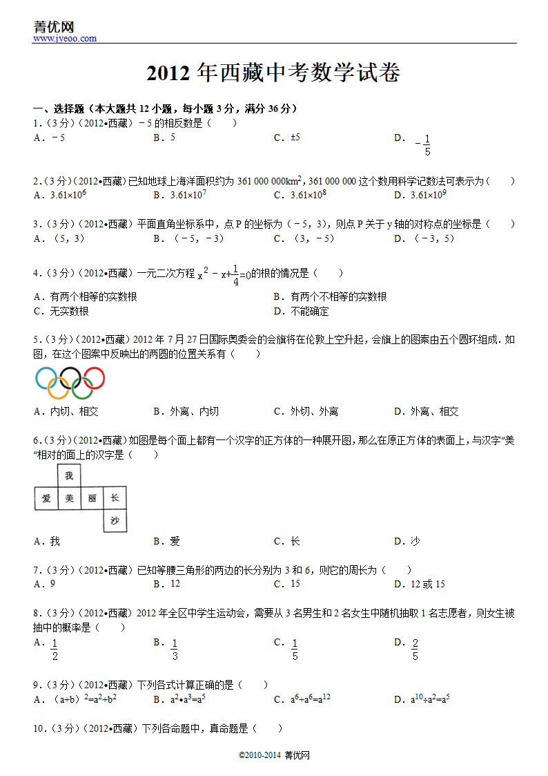 2012年西藏中考数学试卷第2页