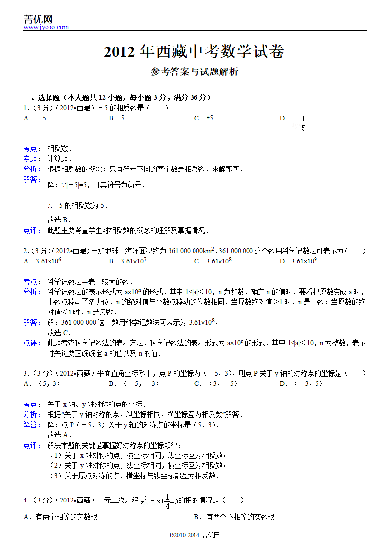 2012年西藏中考数学试卷第6页