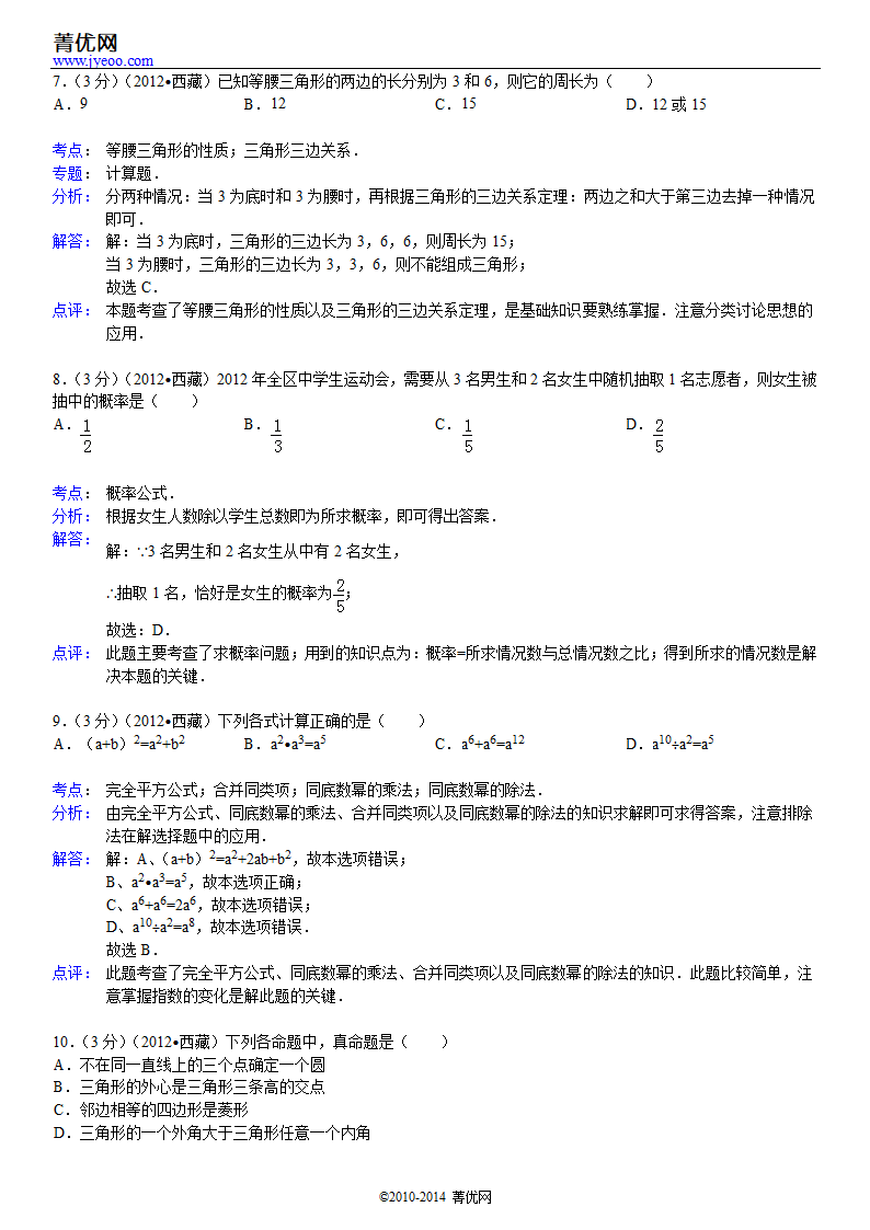 2012年西藏中考数学试卷第8页