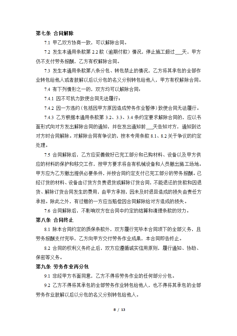 劳务分包合同模板(模板)第8页