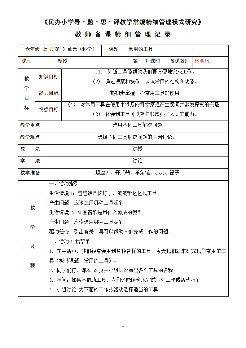 常用工具的教案第1页