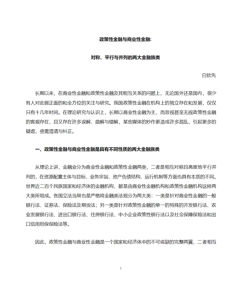 政策性金融与商业性金融第1页