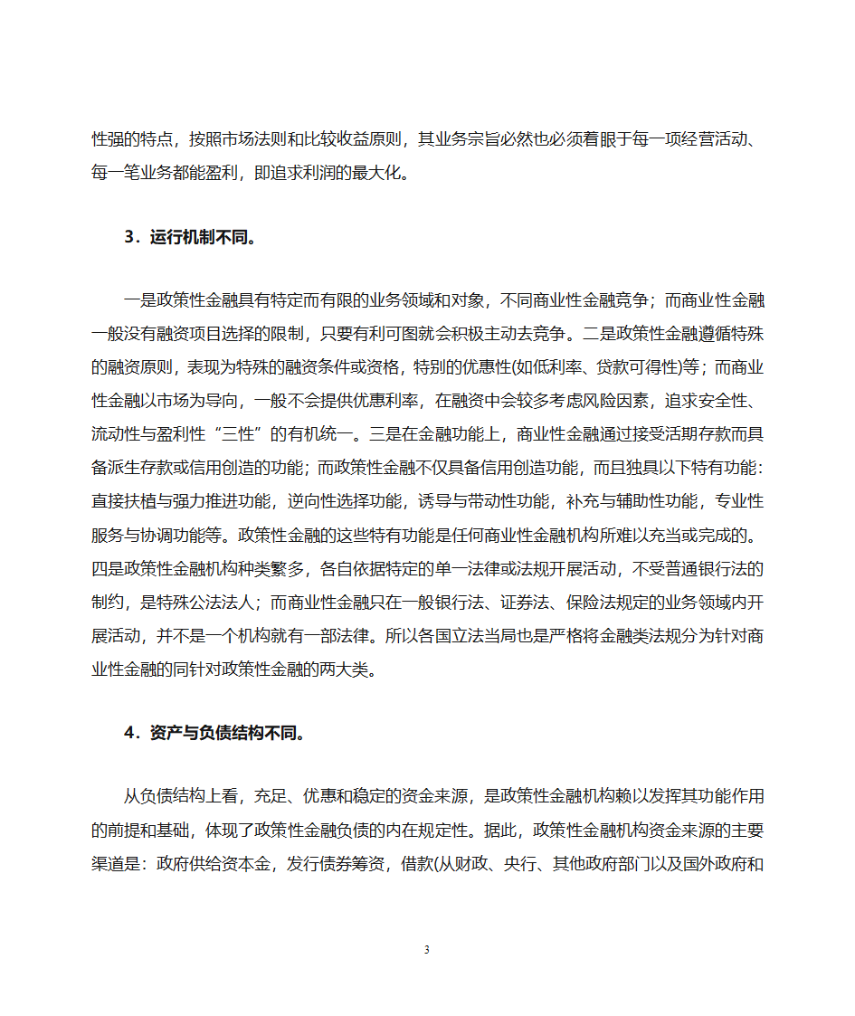 政策性金融与商业性金融第3页