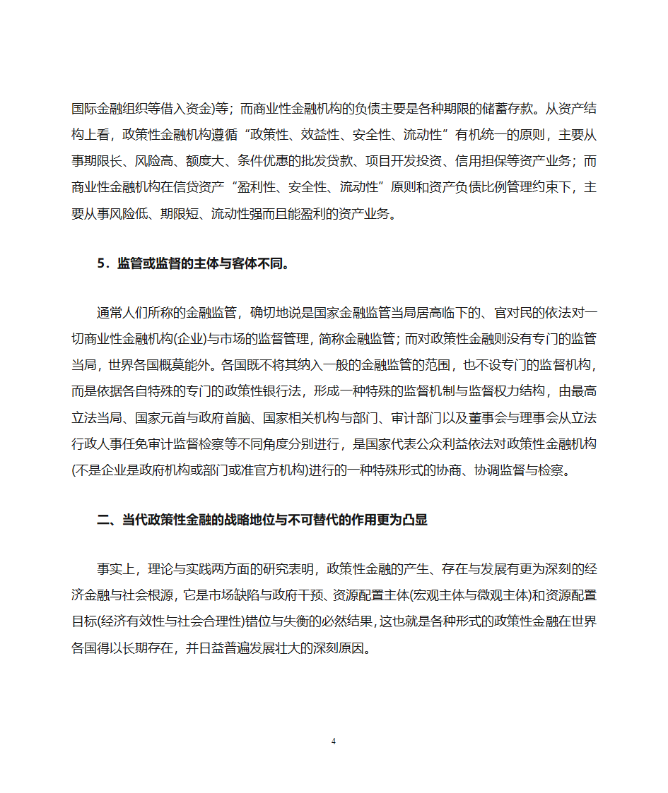 政策性金融与商业性金融第4页