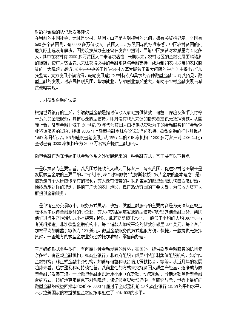 微型金融(农村金融)第1页