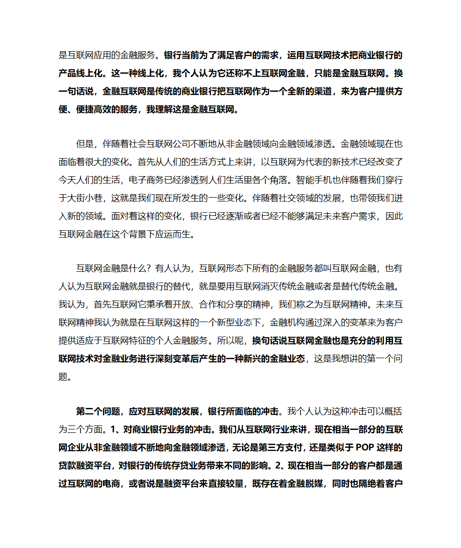 互联网金融对传统金融的冲击与机遇第2页