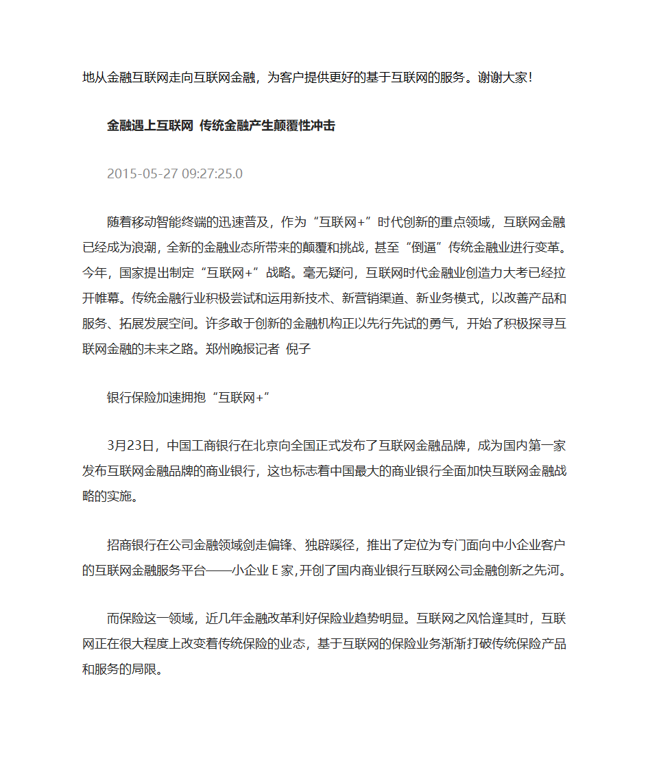 互联网金融对传统金融的冲击与机遇第4页