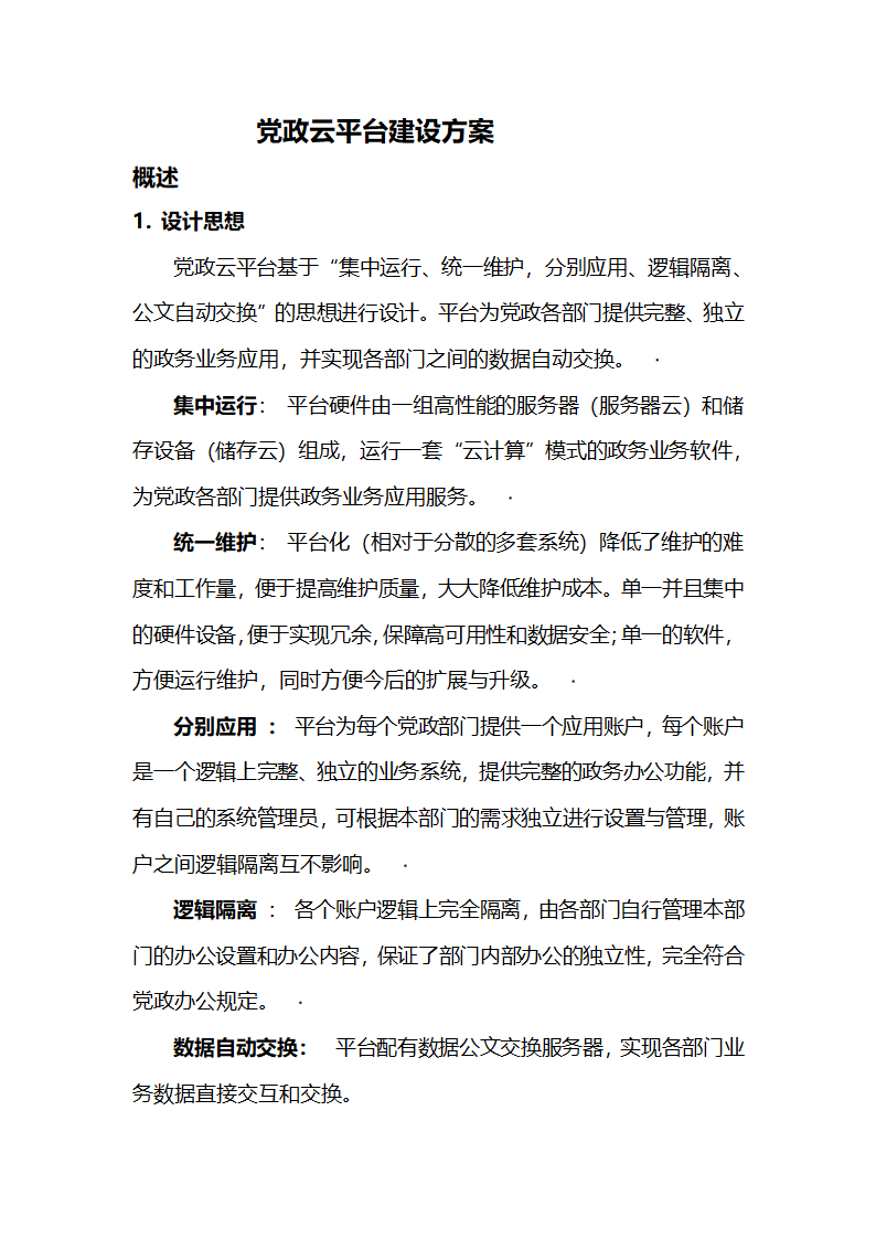 党政云平台建设方案第1页