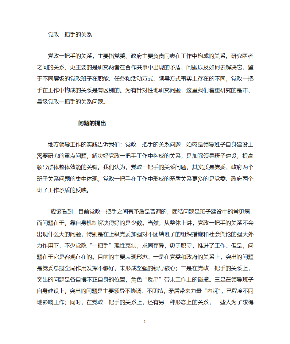 党政一把手关系第1页