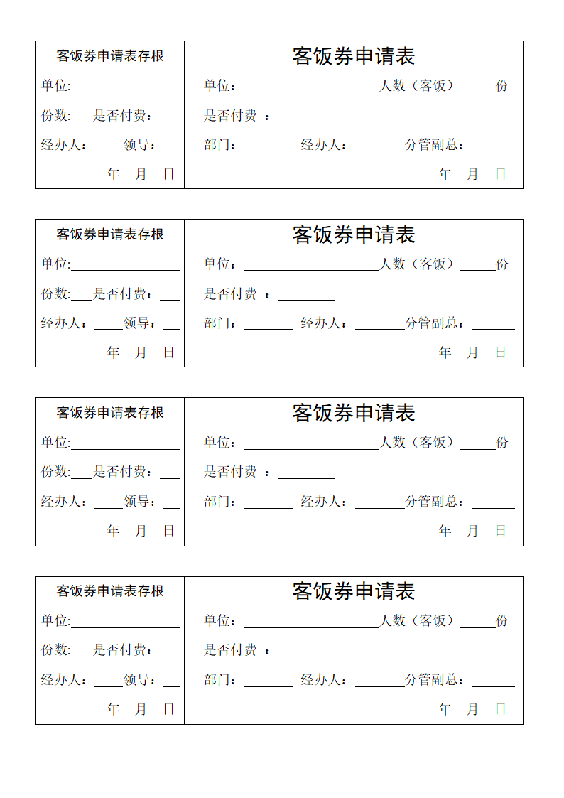 客饭券申请表