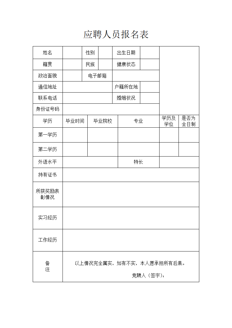 应聘人员报名表_免券下载