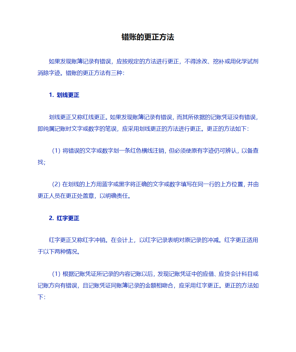 错账的更正方法